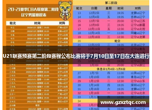 U21联赛预赛第二阶段赛程公布比赛将于7月10日至17日在大连进行