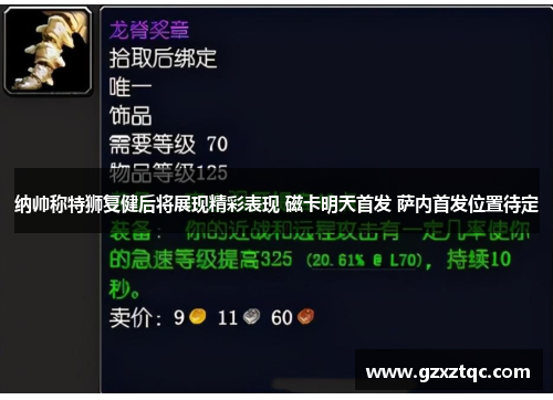 纳帅称特狮复健后将展现精彩表现 磁卡明天首发 萨内首发位置待定