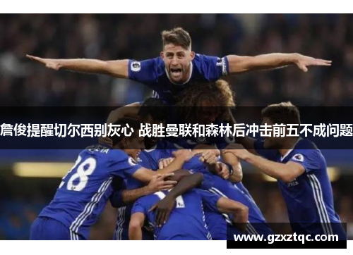 詹俊提醒切尔西别灰心 战胜曼联和森林后冲击前五不成问题