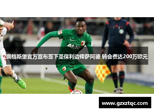 奥格斯堡官方宣布签下圣保利边锋萨阿德 转会费达200万欧元