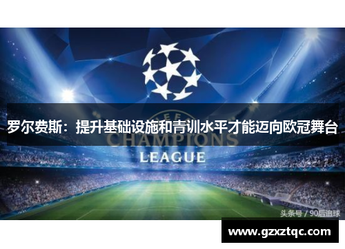 罗尔费斯：提升基础设施和青训水平才能迈向欧冠舞台