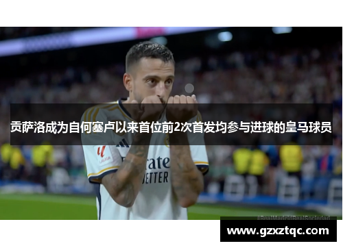 贡萨洛成为自何塞卢以来首位前2次首发均参与进球的皇马球员