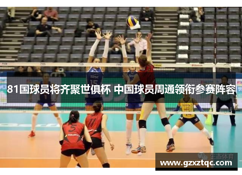 81国球员将齐聚世俱杯 中国球员周通领衔参赛阵容