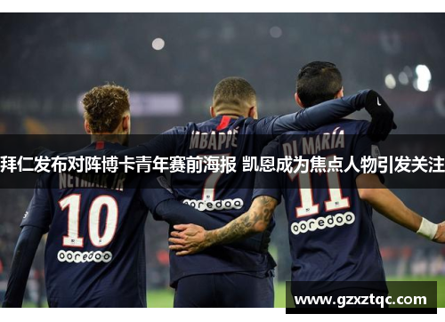 拜仁发布对阵博卡青年赛前海报 凯恩成为焦点人物引发关注