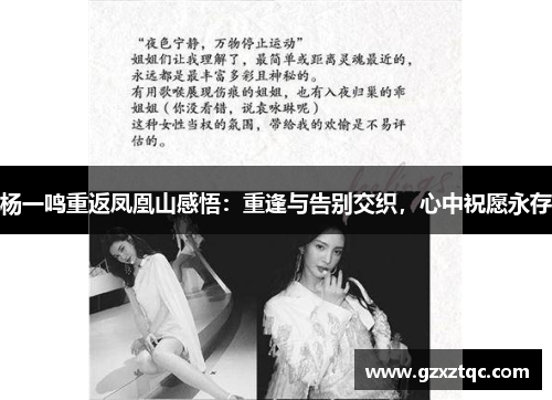 杨一鸣重返凤凰山感悟：重逢与告别交织，心中祝愿永存