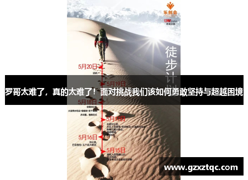 罗哥太难了，真的太难了！面对挑战我们该如何勇敢坚持与超越困境