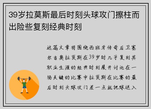 39岁拉莫斯最后时刻头球攻门擦柱而出险些复刻经典时刻
