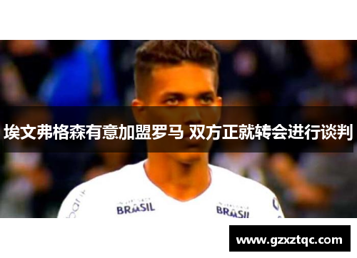 埃文弗格森有意加盟罗马 双方正就转会进行谈判