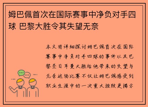 姆巴佩首次在国际赛事中净负对手四球 巴黎大胜令其失望无奈
