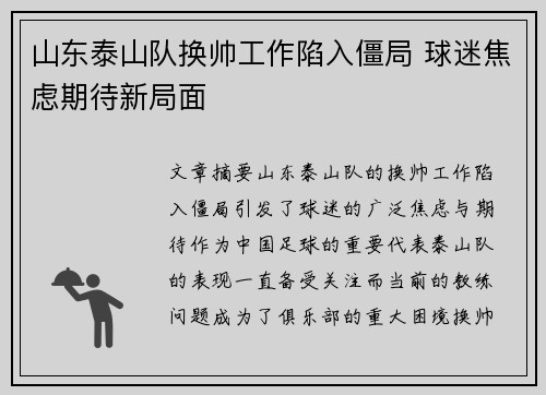 山东泰山队换帅工作陷入僵局 球迷焦虑期待新局面