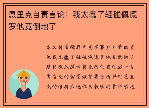 恩里克自责言论：我太蠢了轻碰佩德罗他竟倒地了