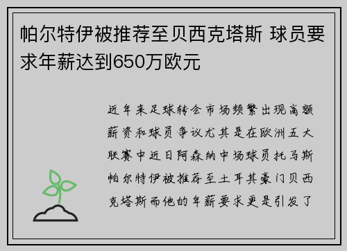帕尔特伊被推荐至贝西克塔斯 球员要求年薪达到650万欧元