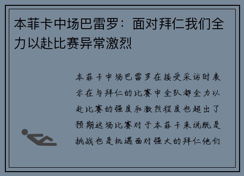 本菲卡中场巴雷罗：面对拜仁我们全力以赴比赛异常激烈