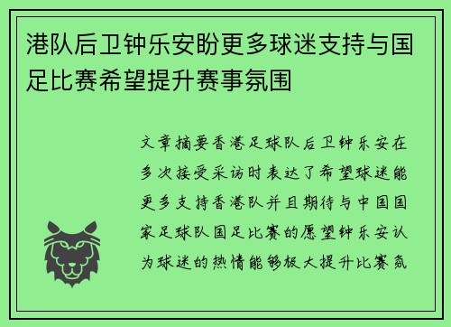 港队后卫钟乐安盼更多球迷支持与国足比赛希望提升赛事氛围