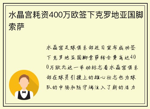水晶宫耗资400万欧签下克罗地亚国脚索萨