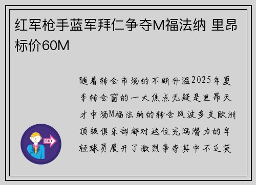 红军枪手蓝军拜仁争夺M福法纳 里昂标价60M