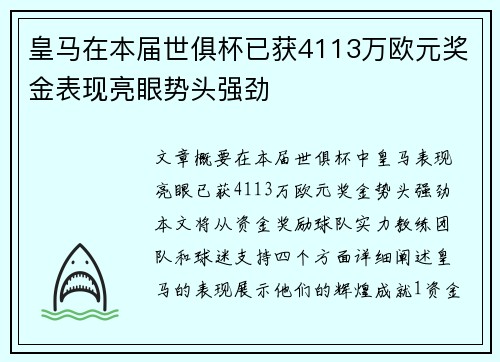 皇马在本届世俱杯已获4113万欧元奖金表现亮眼势头强劲