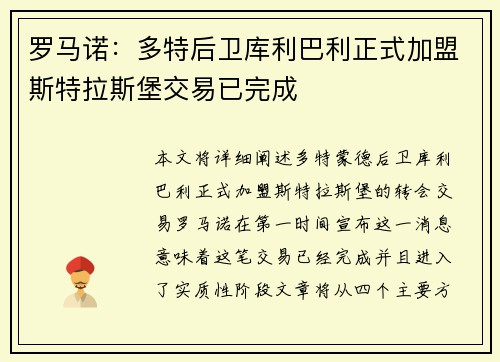 罗马诺：多特后卫库利巴利正式加盟斯特拉斯堡交易已完成