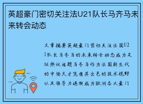 英超豪门密切关注法U21队长马齐马未来转会动态