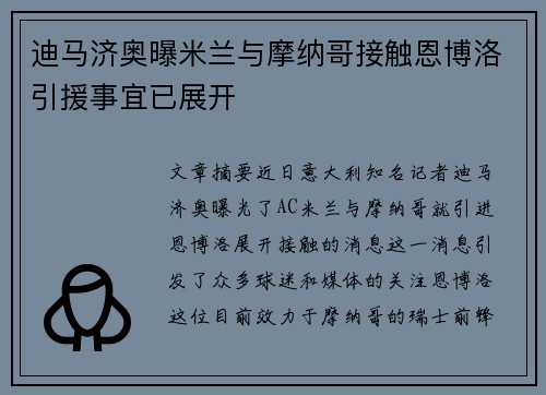 迪马济奥曝米兰与摩纳哥接触恩博洛引援事宜已展开