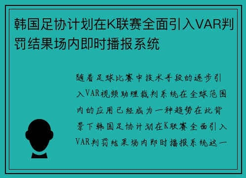 韩国足协计划在K联赛全面引入VAR判罚结果场内即时播报系统