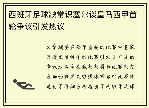 西班牙足球缺常识塞尔谈皇马西甲首轮争议引发热议