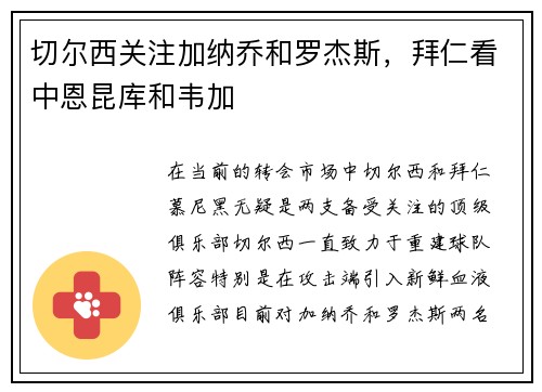 切尔西关注加纳乔和罗杰斯，拜仁看中恩昆库和韦加