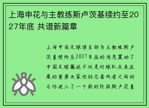 上海申花与主教练斯卢茨基续约至2027年底 共谱新篇章