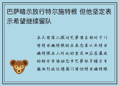 巴萨暗示放行特尔施特根 但他坚定表示希望继续留队