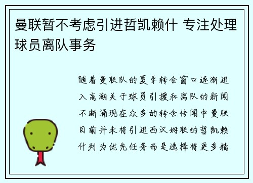 曼联暂不考虑引进哲凯赖什 专注处理球员离队事务