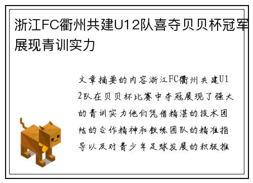 浙江FC衢州共建U12队喜夺贝贝杯冠军展现青训实力