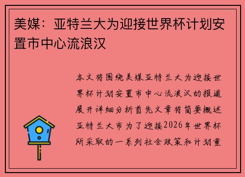 美媒：亚特兰大为迎接世界杯计划安置市中心流浪汉