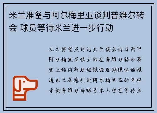 米兰准备与阿尔梅里亚谈判普维尔转会 球员等待米兰进一步行动