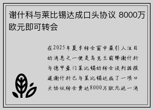 谢什科与莱比锡达成口头协议 8000万欧元即可转会