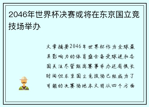 2046年世界杯决赛或将在东京国立竞技场举办