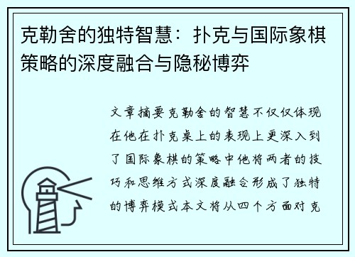 克勒舍的独特智慧：扑克与国际象棋策略的深度融合与隐秘博弈