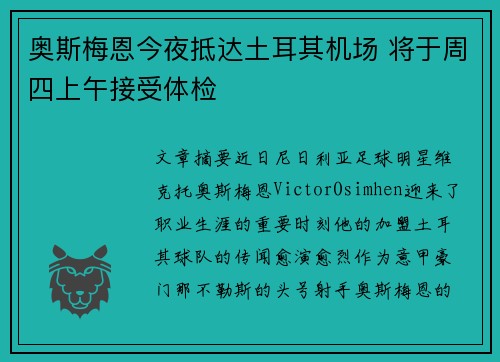 奥斯梅恩今夜抵达土耳其机场 将于周四上午接受体检