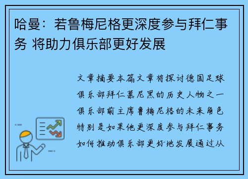 哈曼：若鲁梅尼格更深度参与拜仁事务 将助力俱乐部更好发展