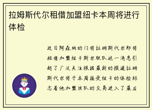 拉姆斯代尔租借加盟纽卡本周将进行体检