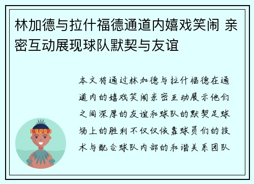 林加德与拉什福德通道内嬉戏笑闹 亲密互动展现球队默契与友谊