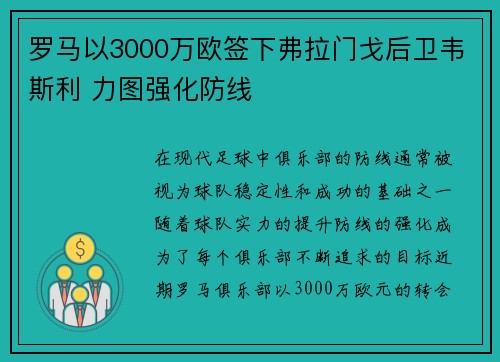 罗马以3000万欧签下弗拉门戈后卫韦斯利 力图强化防线