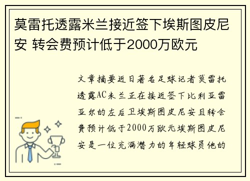 莫雷托透露米兰接近签下埃斯图皮尼安 转会费预计低于2000万欧元