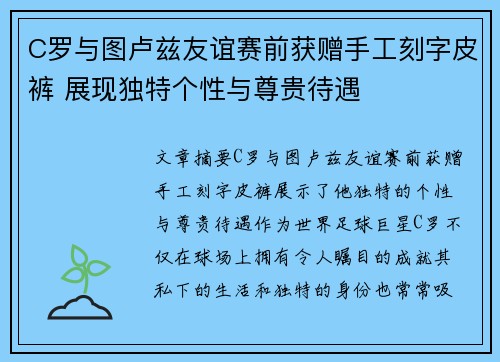 C罗与图卢兹友谊赛前获赠手工刻字皮裤 展现独特个性与尊贵待遇
