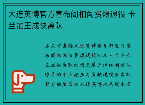 大连英博官方宣布阎相闯费煜退役 卡兰加王成快离队