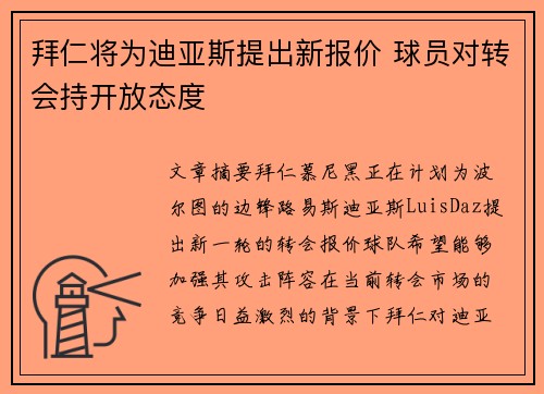 拜仁将为迪亚斯提出新报价 球员对转会持开放态度