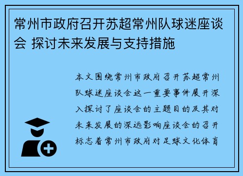 常州市政府召开苏超常州队球迷座谈会 探讨未来发展与支持措施