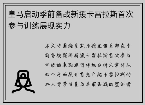 皇马启动季前备战新援卡雷拉斯首次参与训练展现实力