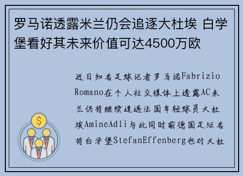 罗马诺透露米兰仍会追逐大杜埃 白学堡看好其未来价值可达4500万欧