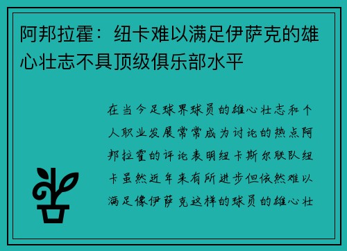 阿邦拉霍：纽卡难以满足伊萨克的雄心壮志不具顶级俱乐部水平