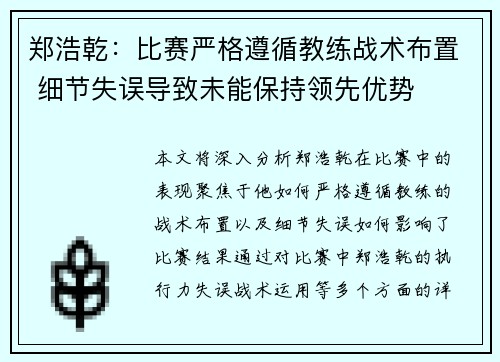 郑浩乾：比赛严格遵循教练战术布置 细节失误导致未能保持领先优势